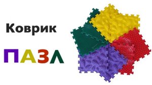 ОРТОПЕДИЧЕСКИЙ КОВРИК для детей | Коврик Дорожка или Коврик Пазл? | Плоскостопие, Вальгус, Варус