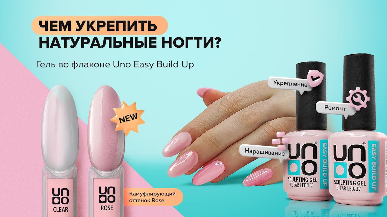 Выкраска: Моделирующий гель Uno Easy Build Up Rose, камуфлирующий  розовый оттенок