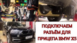 Как подключить фаркоп (розетку под прицеп) на BMW X5. Комплект для подключения разъёма прицепа БМВ.
