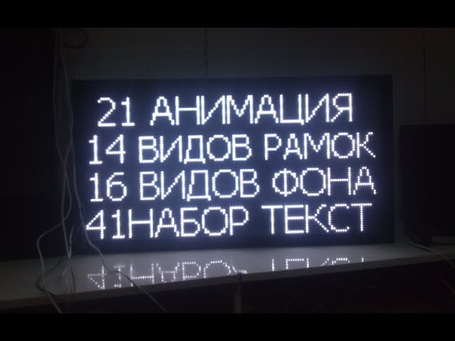Большие возможности БЕГУЩЕЙ СТРОКИ от LEDТехнология в Тюмени более 20шт. в наличии ledmig.ru
