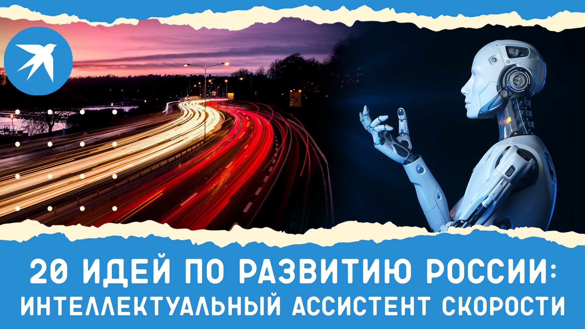 20 идей по развитию России: Интеллектуальный ассистент скорости