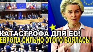 Вот это поворот! Катастрофа для ЕС - Европа этого сильно боялась! Время пришло!