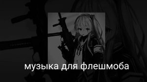 музыка для флешмоба