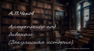 Чехов Антон Павлович "Антрепренёр под диваном (Закулисная история)"