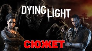Сюжет игры Dying Light