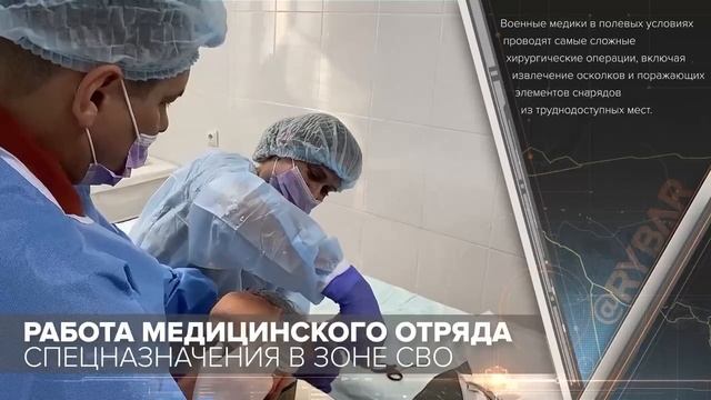 Работа медицинского отряда спецназначения в зоне СВО