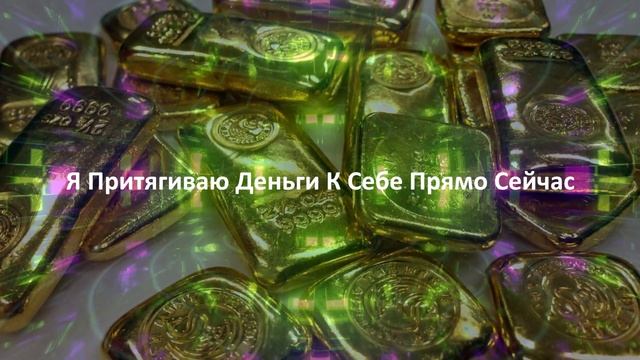 Мощный ДЕНЕЖНЫЙ Магнит Аффирмация «Я Притягиваю Деньги к Себе Прямо Сейчас»