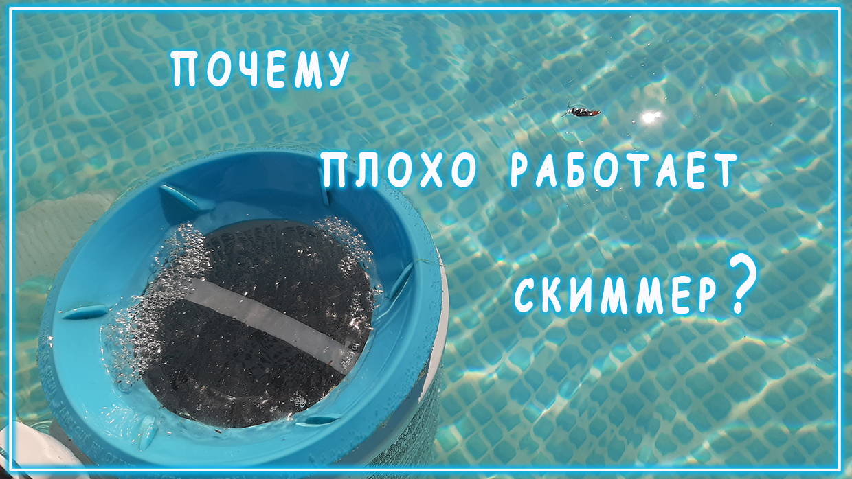 .ПОЧЕМУ ПЛОХО РАБОТАЕТ СКИММЕР