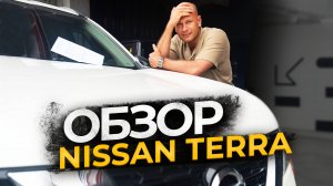 ОБЗОР NISSAN TERRA