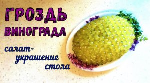 ДОСТОЙНОЕ УКРАШЕНИЕ СТОЛА! ГРОЗДЬ ВИНОГРАДА – салат с Курицей и Виноградом НА ЛЮБОЙ ПРАЗДНИЧНЫЙ СТОЛ