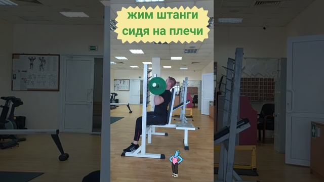 Жим штанги сидя на плечи | Shoulder Barbell Press