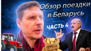 Обзор поездки в Беларусь Часть 4