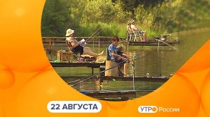 Утро России. Калуга (22.08.2024)