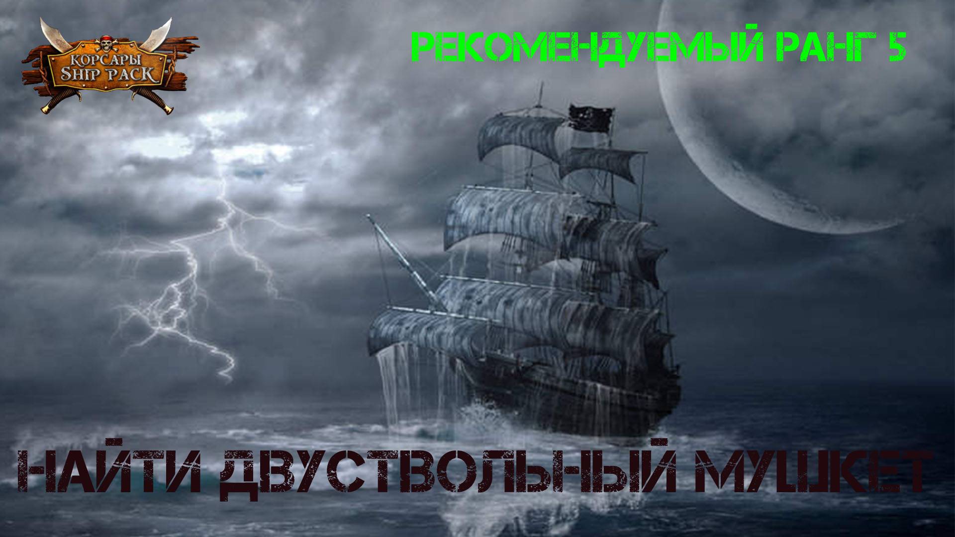 Корсары Ship Pack, Найти двуствольный мушкет смотреть онлайн