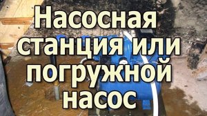 Насосная станция или погружной насос Какой насос купить для частного дома