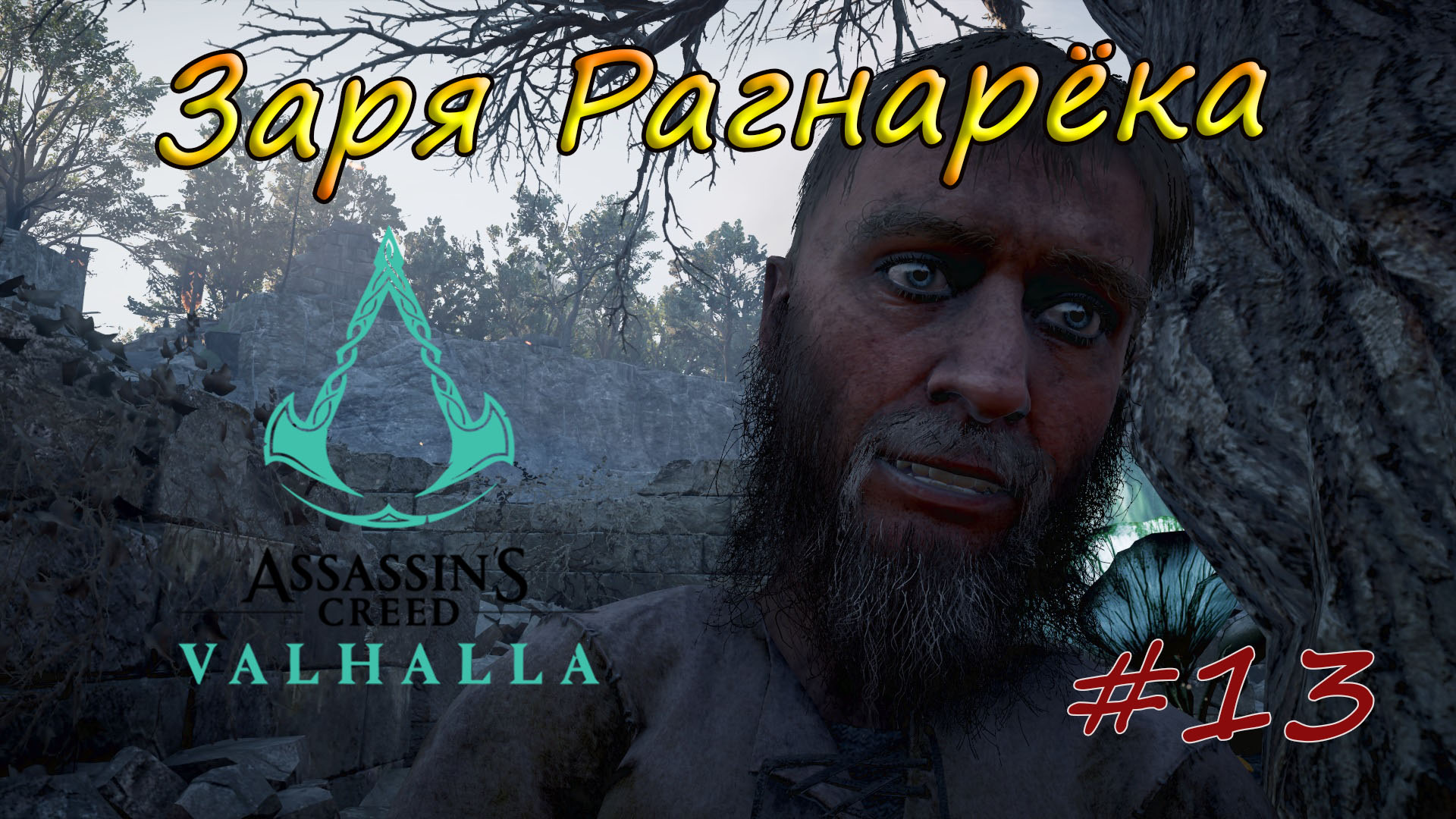 Assassin's Creed Valhalla. Заря Рагнарёка #13