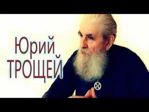 КОД ЗНАНИЙ. Трощей Юрий Игнатьевич.
