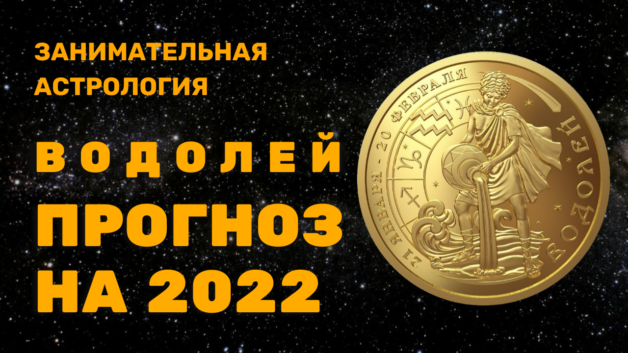 ВОДОЛЕЙ ГОРОСКОП НА 2022 ГОД