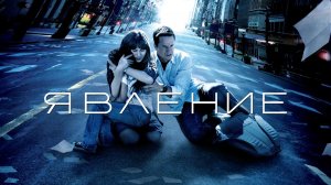 Явление | The Happening (2008)