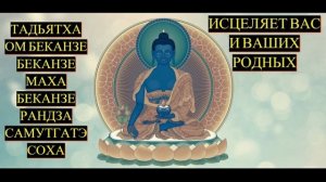 БУДДА МЕДИЦИНЫ ТАДЬЯ ТА ОМ БЕГАНДЗЕ ИСЦЕЛЯЮЩАЯ МАНТРА СИНИЙ БУДДА