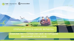 Открытый урок в «Школе Фермера»:  Знакомство с сервисом Своё За городом (весенний поток 2024)