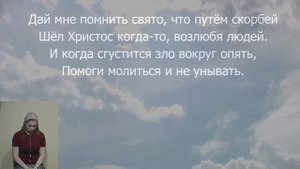 Трудная дорога впереди лежит, уповай на Бога - сердце говорит, хочется смириться, хочется взывать