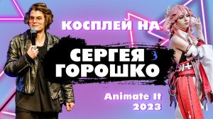 Сергей Горошко, Bubble, невероятный косплей / XVI Animate it 2023