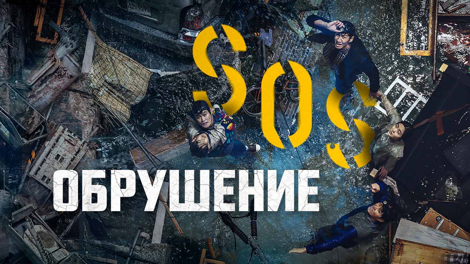 Обрушение / Singkeuhol (2021)