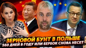 ЗЕРНО В ЕС - ПОЛЬСКИЙ БУНТ | ДИКТАТОР СИ ИЛИ ГЛУБОКИЕ ПОЗНАНИЯ БЕРБОК | СЛЕЗЫ БРИТАНСКОЙ ПОЛИЦИИ
