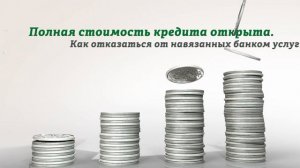 Кредиты. Как отказаться от услуг, которые навязал банк?
