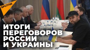 Главное о переговорах России и Украины. О чем договорились делегации Москвы и Киева?