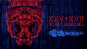 25/17 п.у. Миша Маваши - (Мы сами заслужили это)