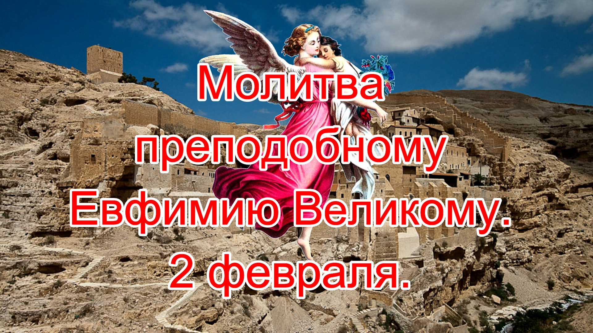 Молитва преподобному Евфимию Великому. 2 февраля.