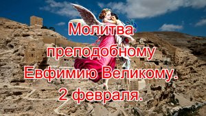 Молитва преподобному Евфимию Великому. 2 февраля.