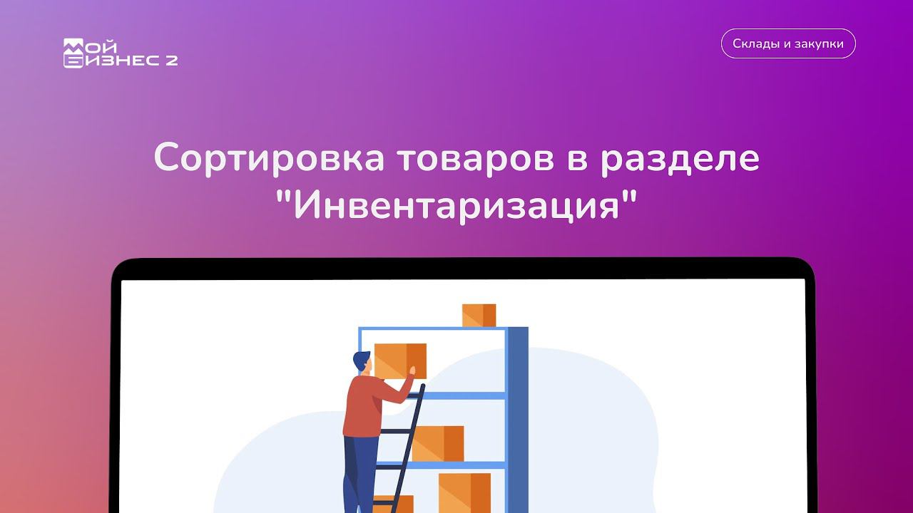 Сортировка товаров в документе "Инвентаризация"