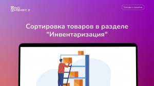 Сортировка товаров в документе "Инвентаризация"