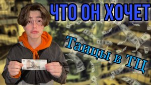 ПРОСТО ГУЛЯЛИ/НАЧАЛИ ПРОСИТЬ ДЕНЬГИ