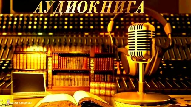 "СЛУЧАЙНАЯ СВЯЗЬ"- ВИКТОРИЯ ТОКАРЕВА - АУДИОКНИГА