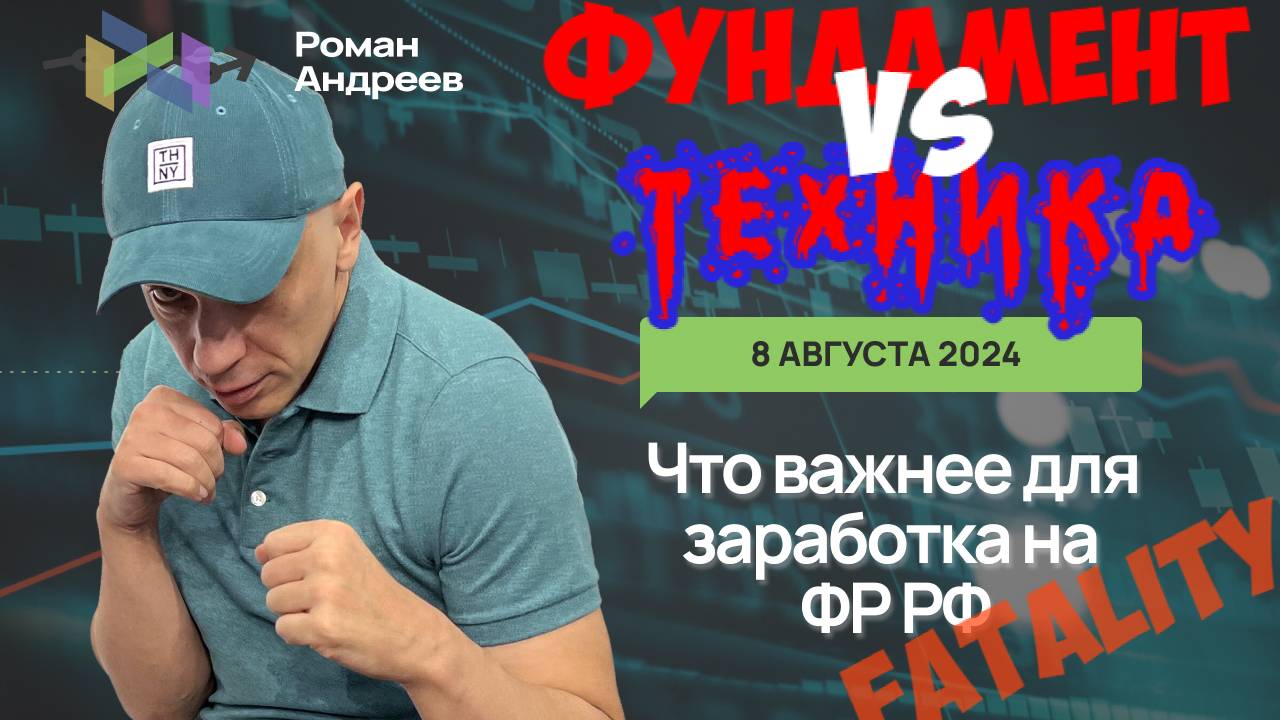 08.08.2024 Техника против фундамента на полях сражений ММВБ | Роман Андреев