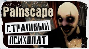 ИГРА ДОМ УЖАСОВ//Прохождение игры  Painscape: horror escape