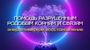 Восстановление всех родовых корней