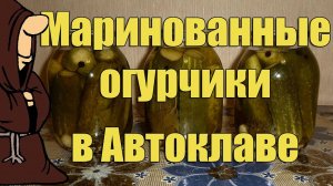 Эксперимент! Маринованные огурцы в Автоклаве. Вода или пар, что лучше??? / autoclave canning