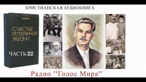 ''Счастье потерянной жизни'' - 22 часть - читает Светлана Гончарова