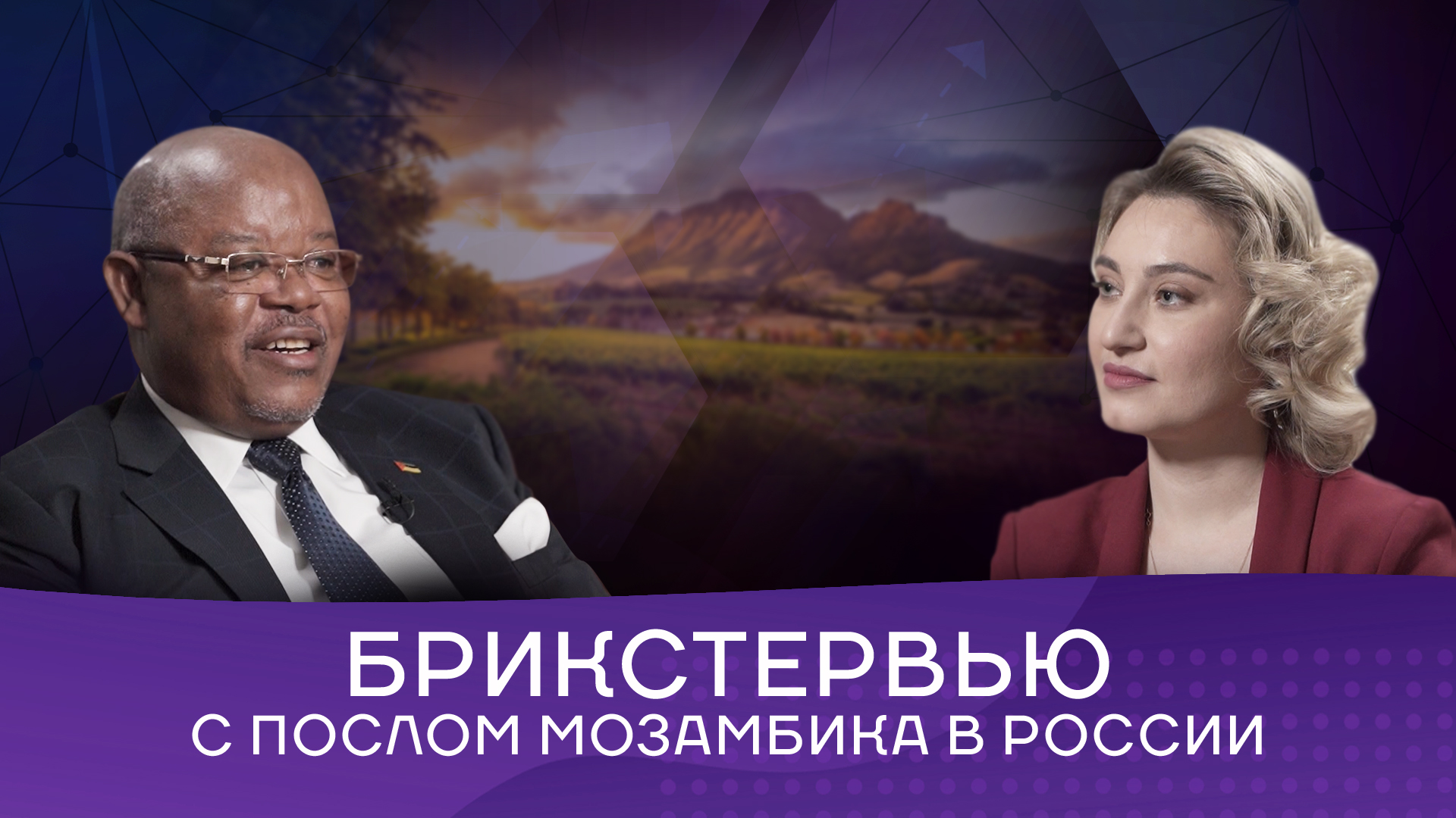 Посол Мозамбика в России: «Народам наших стран следует углублять сотрудничество в разных областях»