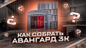 Как собрать печь Авангард ЗК