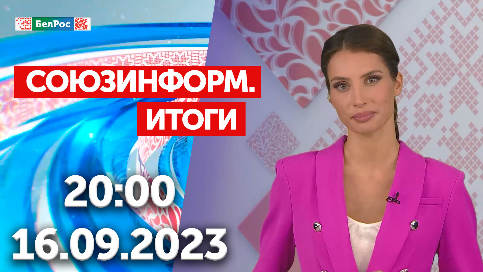 Итоги недели: Переговоры Путина и Лукашенко в Сочи / Путин на ВЭФ-2023 / Единый день голосования РФ