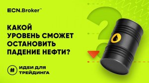 Какой уровень сможет остановить падение нефти? | ИДЕИ ДЛЯ ТРЕЙДИНГА