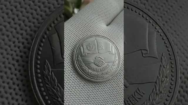 1 рубль СССР "Дружба навеки". Цена монеты и тираж #нумизматика #монеты #ссср #болгария смотреть онлайн