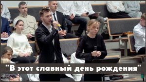 В этот славный день рождения | христианский, рождественский стих