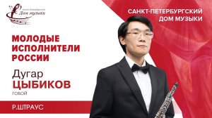 Dugar Tsybikov (oboe) 2021-04-17 Soloists of St.Petersburg Music House